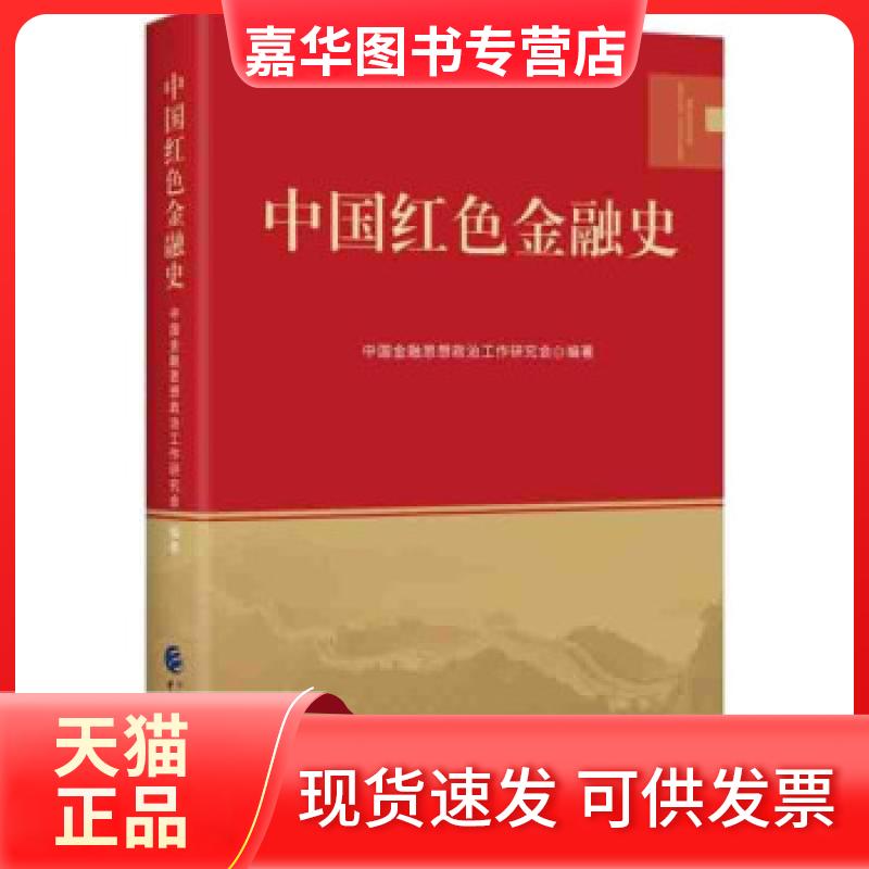 【正版现货】 中国红色金融史 中国金融思想政治工作研究会 著 中国财政经济出版社