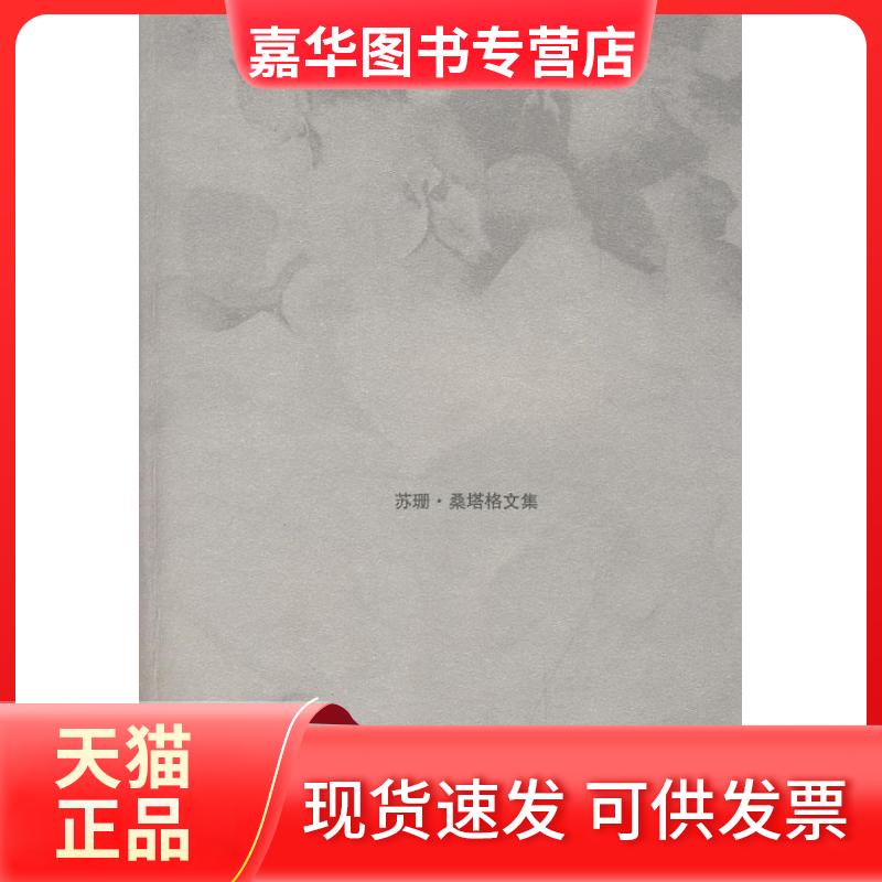 【正版现货】 论摄影(苏珊.桑塔格文集) （美）桑塔格 黄灿然 上海译文出版社