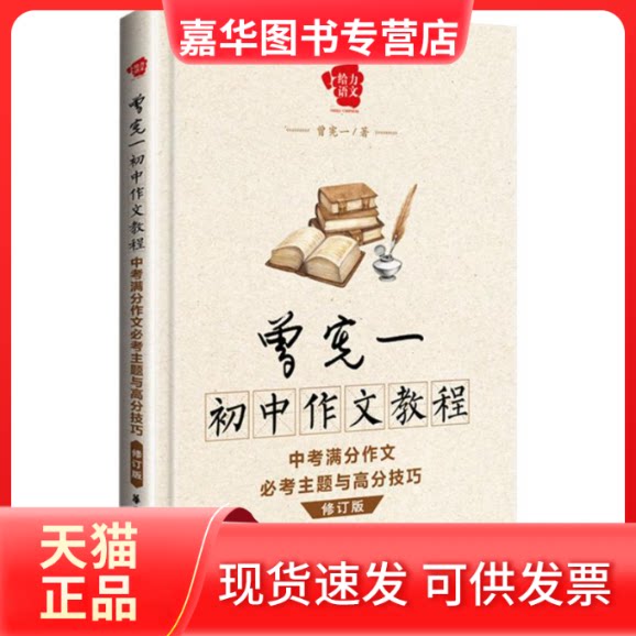 【正版现货】 曾宪一初中作文教程 曾宪一 著 著作 华东理工大学出版社