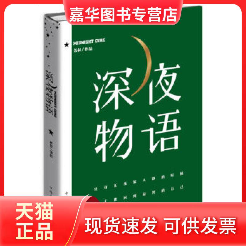 【正版现货】 深夜物语 轰叔 中国华侨出版社