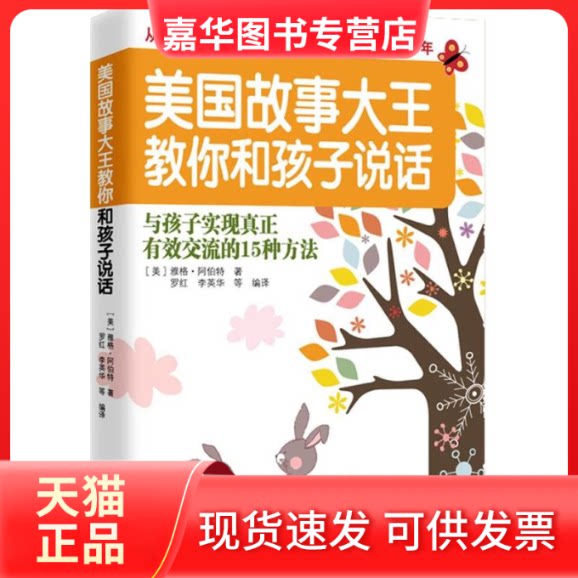 【正版现货】 美国故事大王教你和孩子说话 (美)阿伯特 著 罗红,等 译 金城出版社
