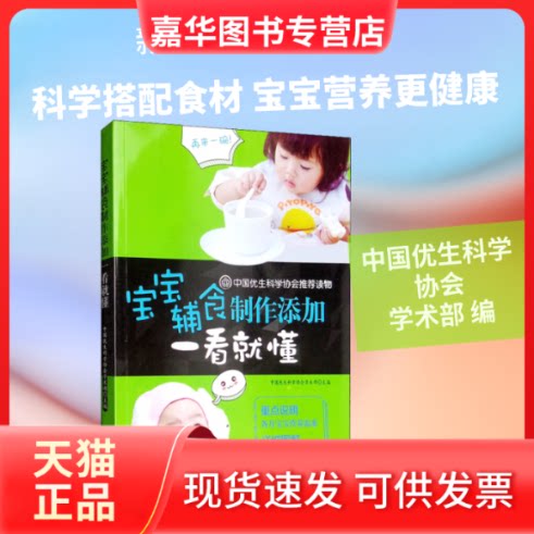 【正版现货】 宝宝辅食制作添加一看就懂 中国优生科学协会学术部 编 吉林科学技术出版社