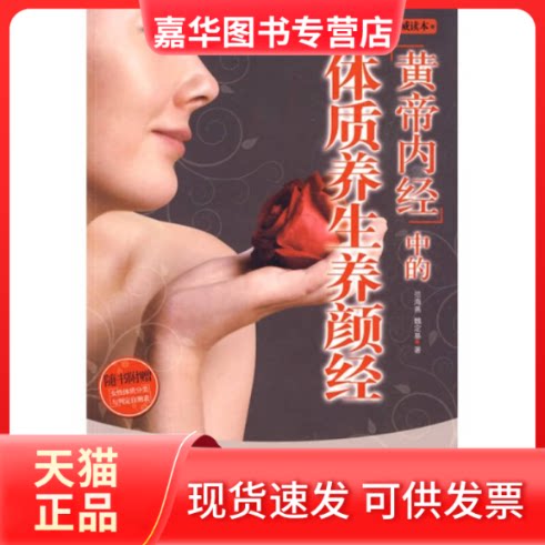 【正版现货】 黄帝内经中的体质养颜经(女体质养颜读本,量身秘制个化美颜养生大法的国医经典) 范海燕 魏定基 江苏凤凰文艺出版社