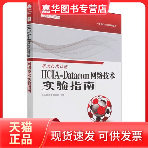 【正版现货】 HCA-atacom 网络技术实验指南 人民邮电出版社 华为技术有限公司 人民邮电出版社