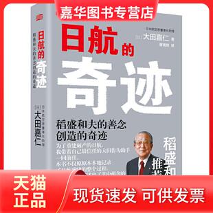 【正版现货】 日航的奇迹 (日)大田嘉仁 著 曹寓刚 译 东方出版社