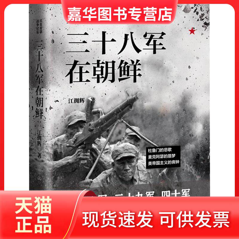 【正版现货】 三十八军在朝鲜 江拥辉 著 辽宁人民出版社