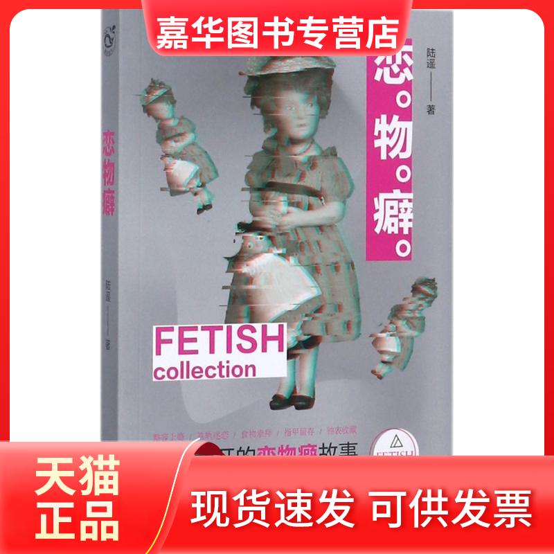 【正版现货】 恋物癖 陆遥 著 著 长江出版社