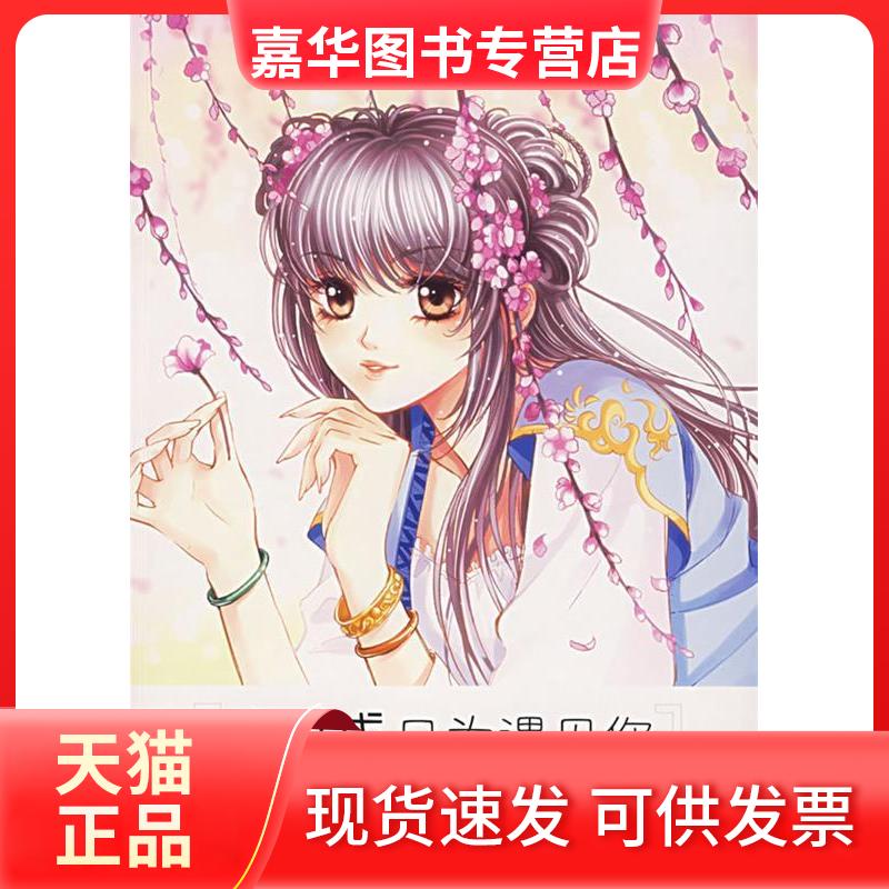 【正版现货】 穿越只为遇见你 小逍主 北方文艺出版社