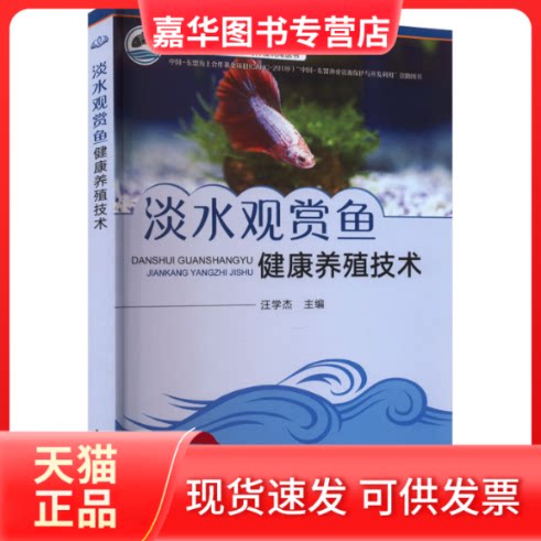 【正版现货】 淡水观赏鱼健康养殖技术 汪学杰 中国农业出版社