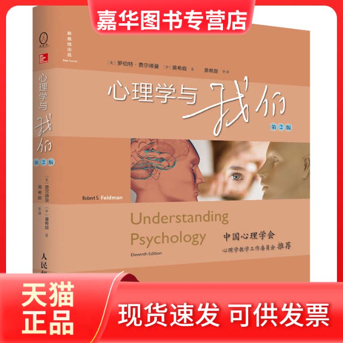 【正版现货】 心理学与我们 第2版 (美)罗伯特·费尔德曼,黄希庭 著 黄希庭 等 译 人民邮电出版社