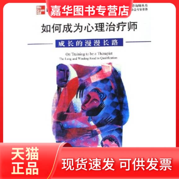 【正版现货】 如何成为心理治疗师:成长的漫漫长路(德瑞姆职业心理咨询师丛书) (英)约翰·卡特 胡玫 上海社会科学院出版社