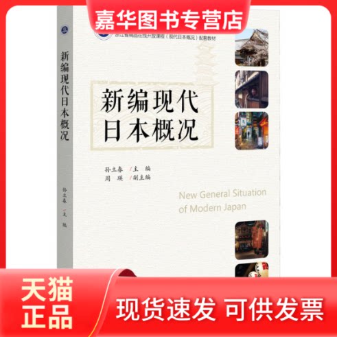【正版现货】 新编现代日本概况 孙立春 编 浙江大学出版社