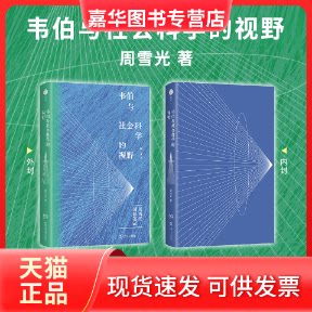 【正版现货】 韦伯与社会科学的视野（印章） 周雪光 著 上海文艺出版社