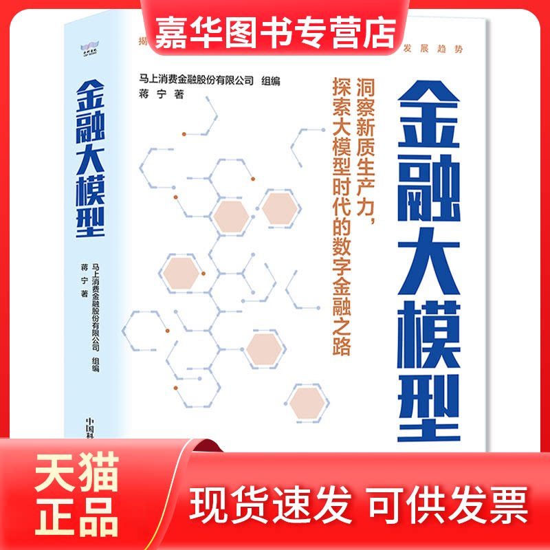 【正版现货】 金融大模型 蒋宁 著 马上消费金融股份有限公司 编 中国科学技术出版社