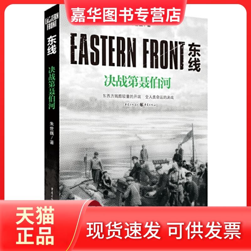 【正版现货】 东线:决战第聂伯河 朱世巍 重庆出版社