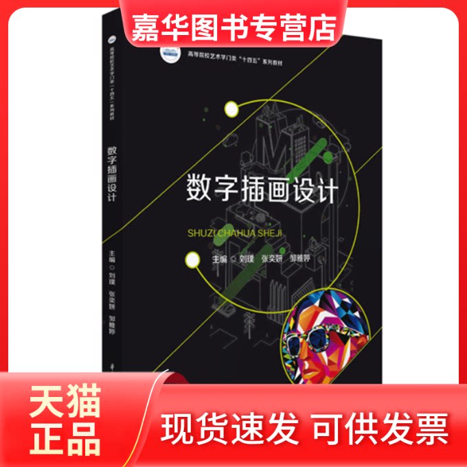 【正版现货】 数字插画设计 [中国台湾]刘璞,张奕妍,邹雅婷 华中科技大学出版社