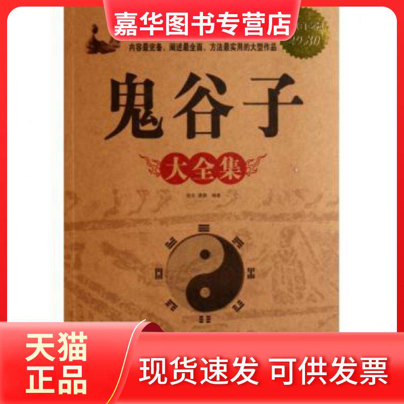 【正版现货】 鬼谷子大全集(白金版) 张平//廖鹏 中国华侨出版社