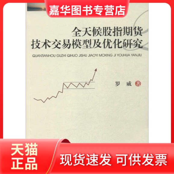 【正版现货】 全天候股指期货技术交易模型及优化研究 罗威 西南财经大学出版社