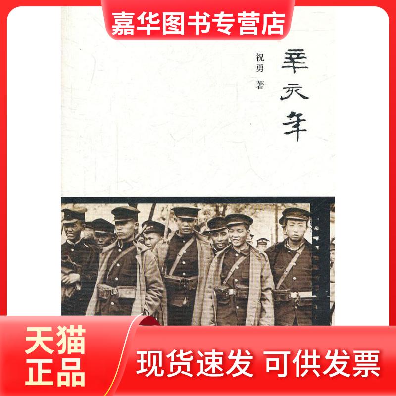 【正版现货】 辛亥年 祝勇 北京三联出版社