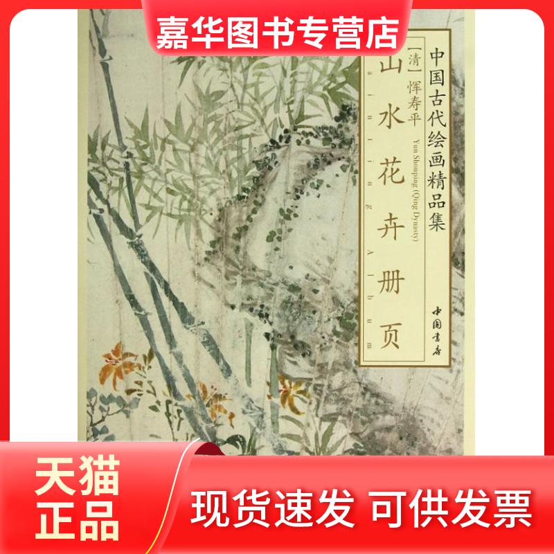 【正版现货】 恽寿平山水花卉册页 (清)恽寿平 著 中国书店