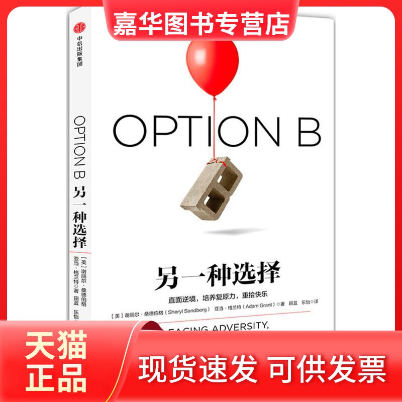 【正版现货】 另一种选择 (美)谢丽尔·桑德伯格(Sheryl Sandberg),(美)亚当·格兰特(Adam Grant) 著;田蓝,乐怡 译 著 中信出版社