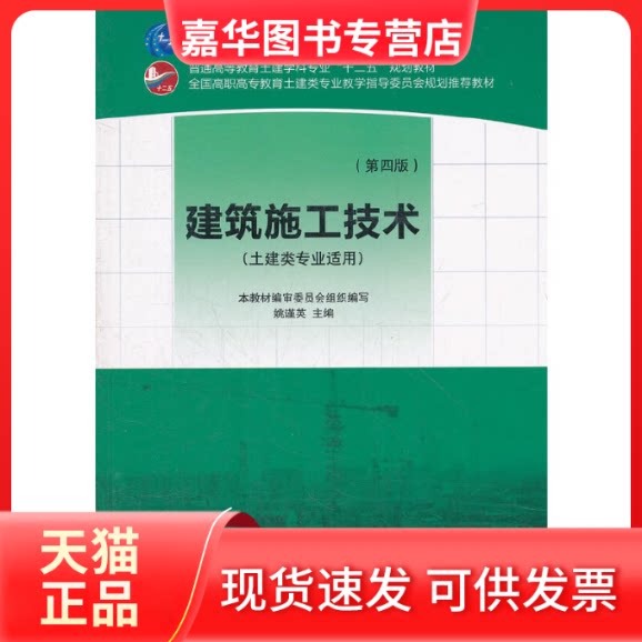 【正版现货】 建筑施工技术(土建类专业适用第4版普通高等教育土建学科专业十二五规划教材) 姚谨英 中国建筑工业出版社