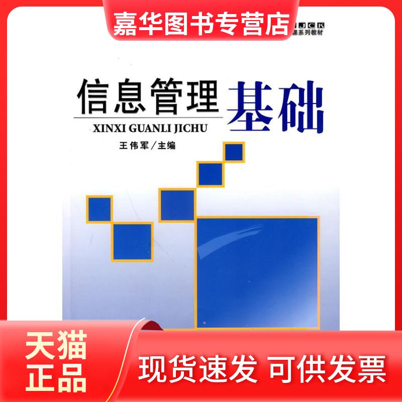 【正版现货】 信息管理基础 王伟军 主编 主编 首都经济贸易大学出版社