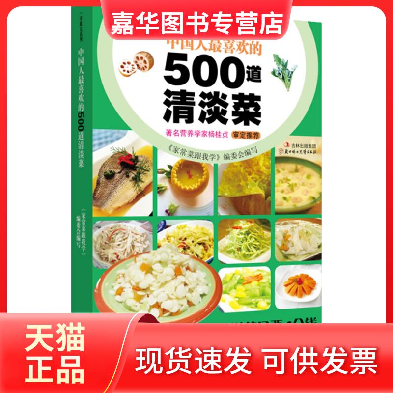【正版现货】 中国人做喜欢的500道清淡菜 “家常菜跟我学” 委会 北方妇女儿童出版社