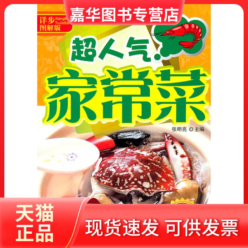 【正版现货】 超人气家常菜 张明亮 著作 张明亮 主编 吉林科学技术出版社