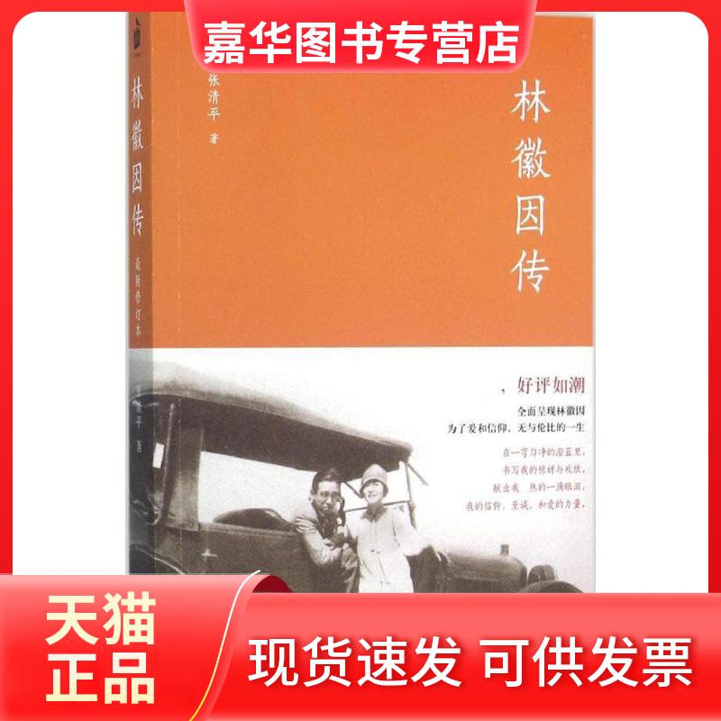 【正版现货】 林徽因传 张清平 著 著 中华书局