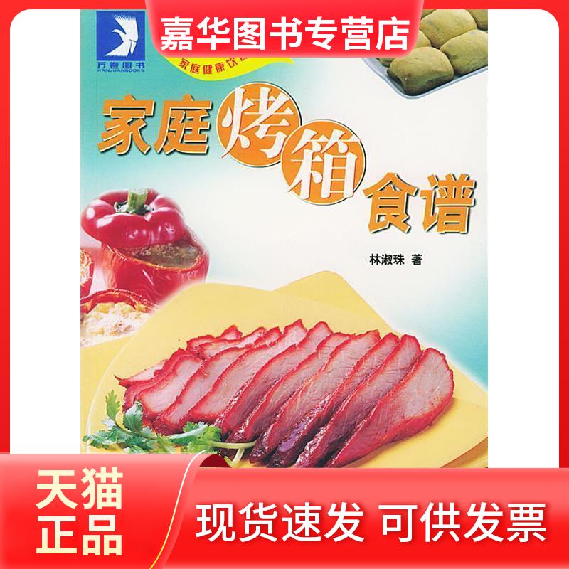 【正版现货】 家庭烤箱食谱 林淑珠 中国建材工业出版社
