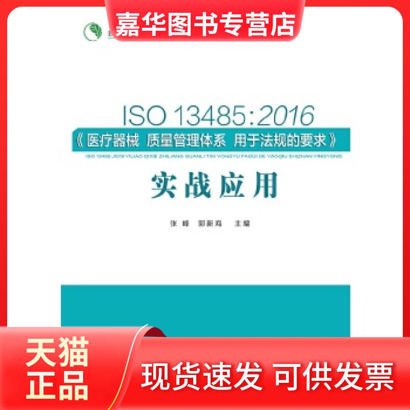 【正版现货】 ISO13485:2016《医疗器械质量管理体系用于法规的要求》实战应用 张峰郭新海 华南理工大学出版社
