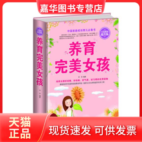 【正版现货】 全民阅读-养育完美女孩(精装) 田萍 中国华侨出版社