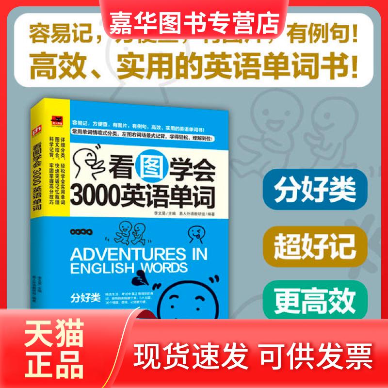 【正版现货】 看图学会3000英语单词 易人外语教研组 江苏凤凰科学技术出版社