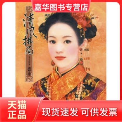 【正版现货】 清风拂面(东方画姬德珍力作,“东方绚华大系”第二弹!) 德珍 新世纪出版社