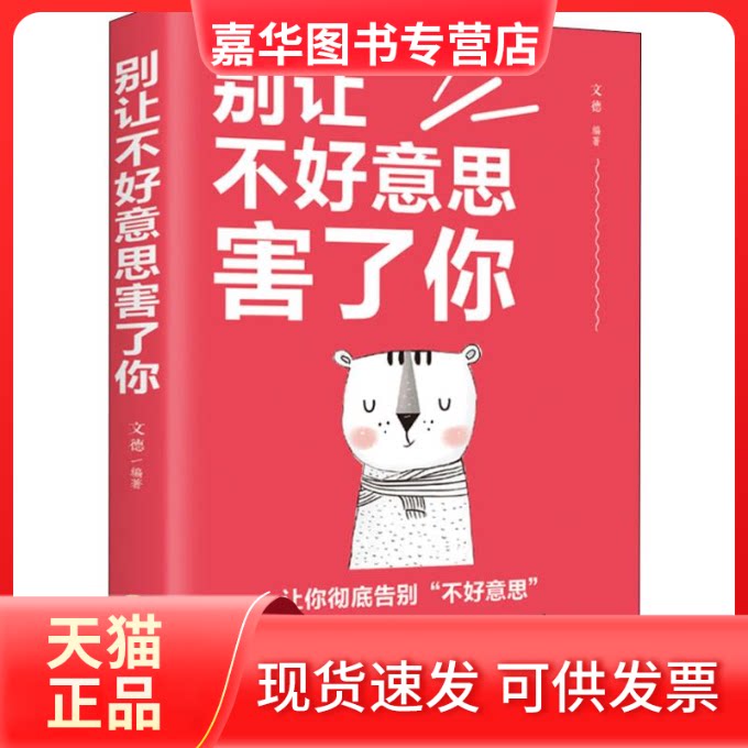 【正版现货】 别让不好意思害了你 思履 著 吉林文史出版社