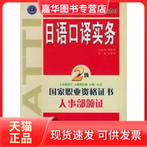 【正版现货】 日语口译实务·2级 陆留弟 外文出版社