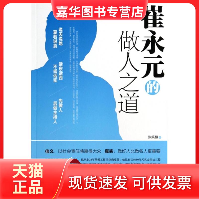 【正版现货】 崔永元的做人之道 张笑恒 中国铁道