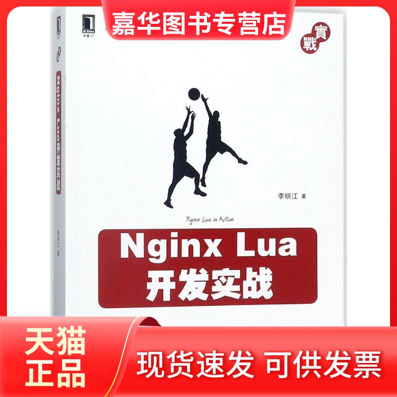 【正版现货】 Nginx Lua开发实战 李明江 著 机械工业出版社