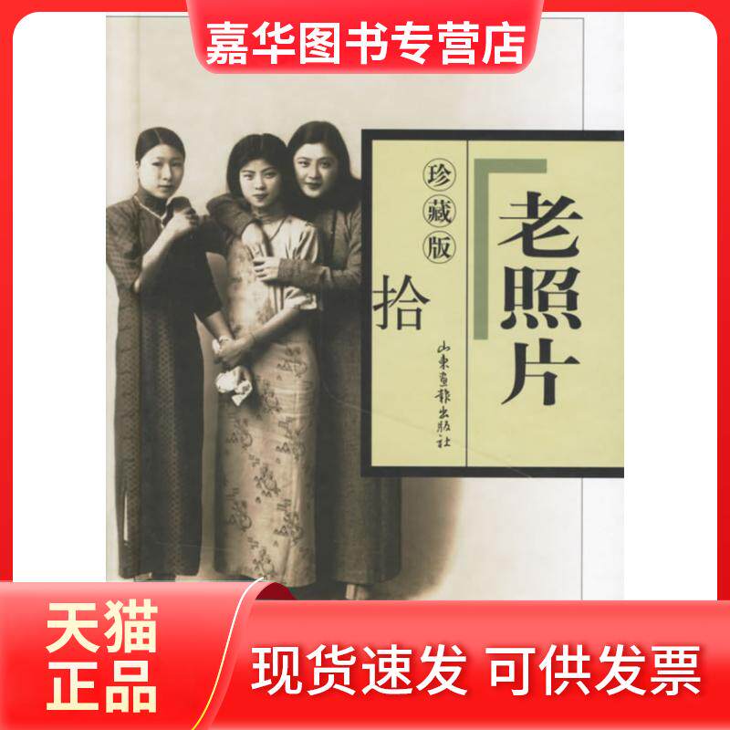 【正版现货】 老照片(珍藏版&middot;拾) 山东画报出版社 山东画报出版社