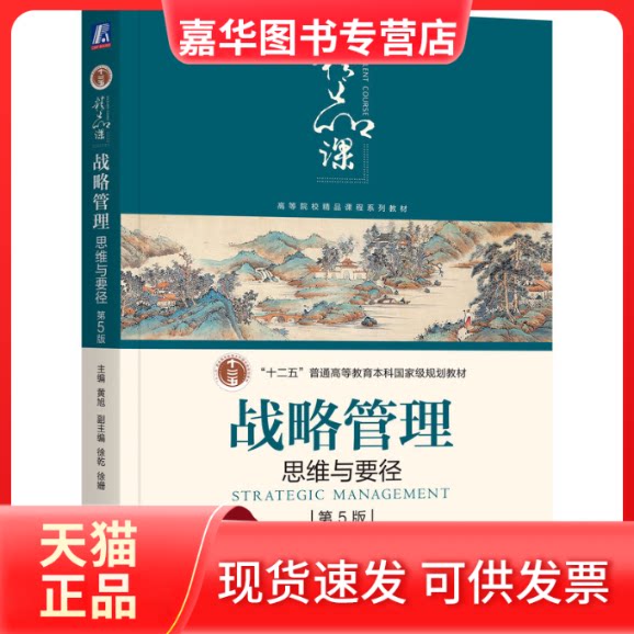 【正版现货】 战略管理 思维与要径 第5版 黄旭,徐乾,徐姗 编 机械工业出版社