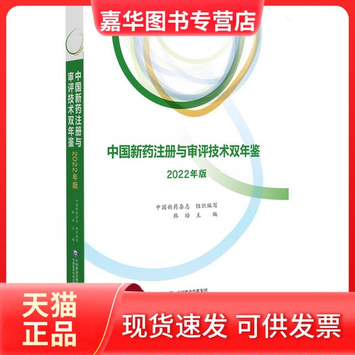 【正版现货】 中国新药注册与审评技术双年鉴 2022年版 韩培 编 中国医药科技出版社