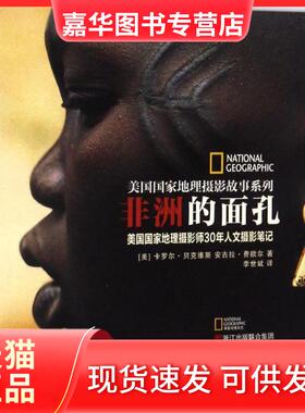 【正版现货】 的面孔 (美)卡罗尔·贝克维斯(Carol Beckwith),(美)安吉拉·费歇尔(Angela Fisher) 著；李世斌 译 浙江摄影出版社