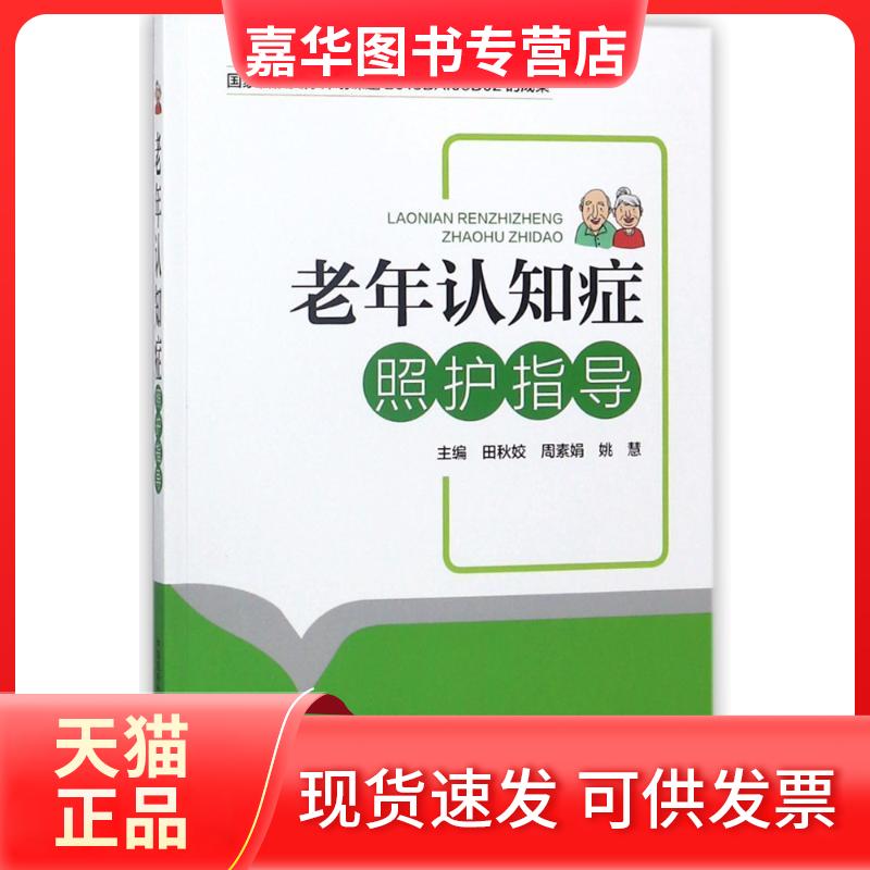 【正版现货】 老年认知症照护指导 编者:田秋姣//周素娟//姚慧 著作 中国医药科技出版社