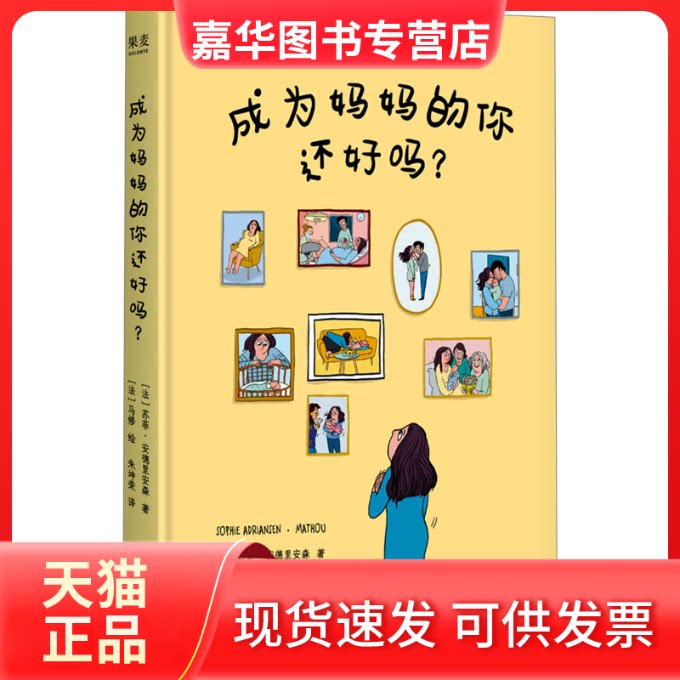 【正版现货】 成为妈妈的你还好吗？（真实到让人落泪的产后抑郁疗愈手记，令万千女共鸣的勇气之书） [法]苏菲·安德里安森，果麦