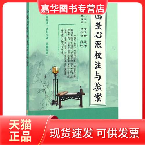 【正版现货】 四圣心源校注与验案 (清)黄元御 原著;赵文举,吕宇剑 校注 著 辽宁科学技术出版社
