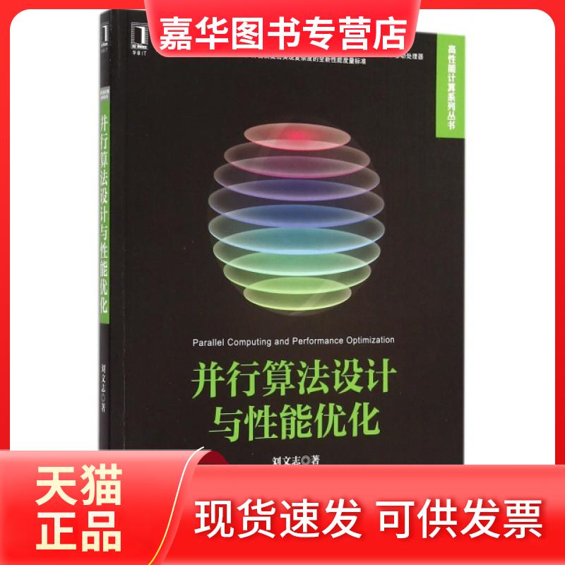 【正版现货】 并行算法设计与能优化/高能计算系列丛书 刘文志 机械工业