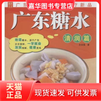 【正版现货】 广东糖水 佘自强 著作 广东科学技术出版社