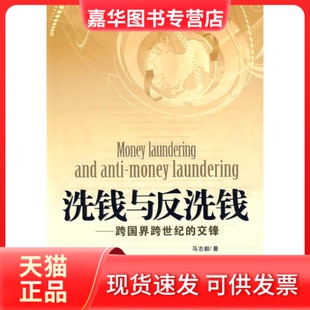 【正版现货】 洗钱与反洗钱----跨国界跨世纪的交锋 马志毅 红旗出版社