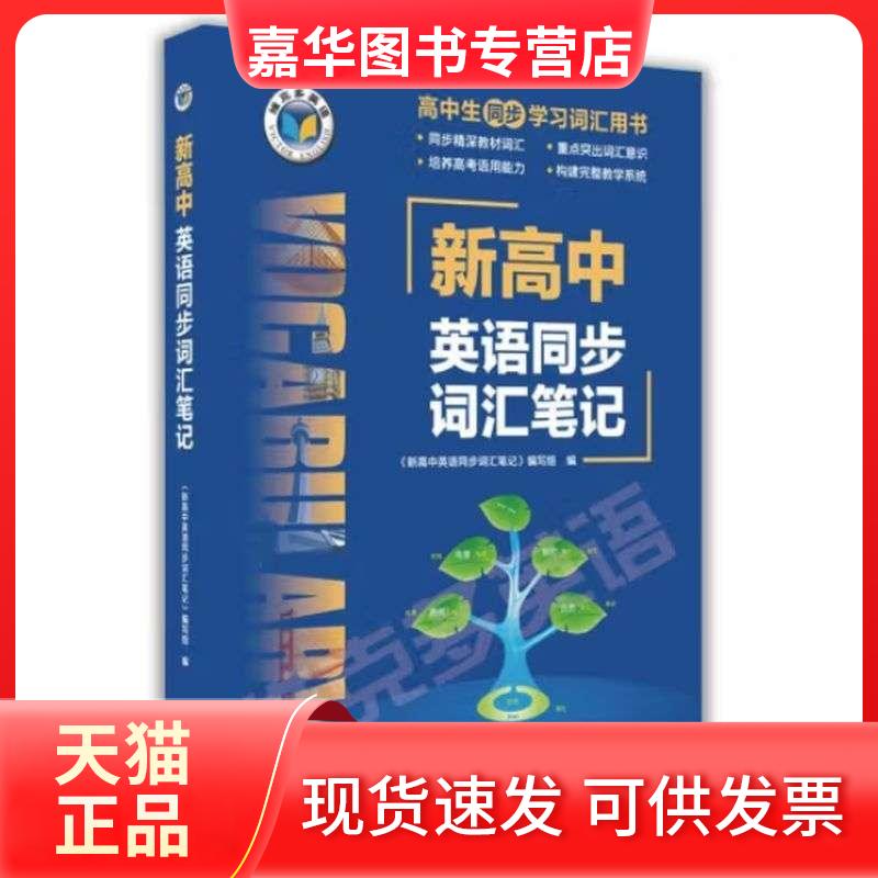 【正版现货】 新高中英语同步词汇笔记 新高中英语同步词汇笔记编写组 现代教育出版社